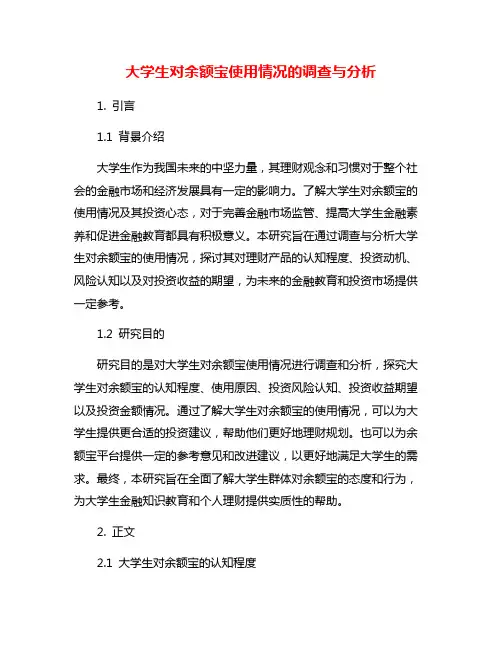 大学生对余额宝使用情况的调查与分析