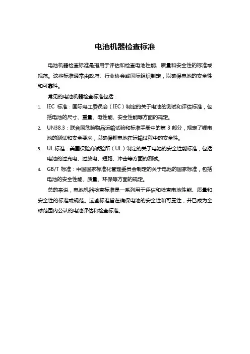 电池机器检查标准