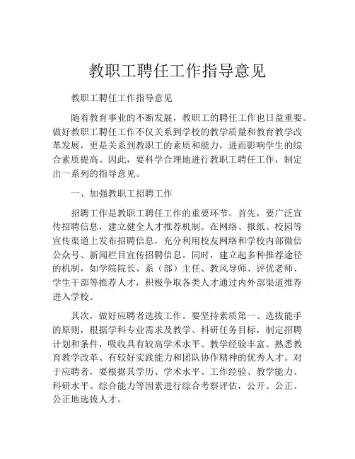 教职工聘任工作指导意见