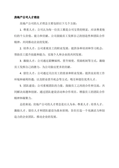 房地产公司人才理念