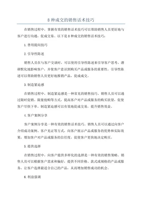 8种成交的销售话术技巧