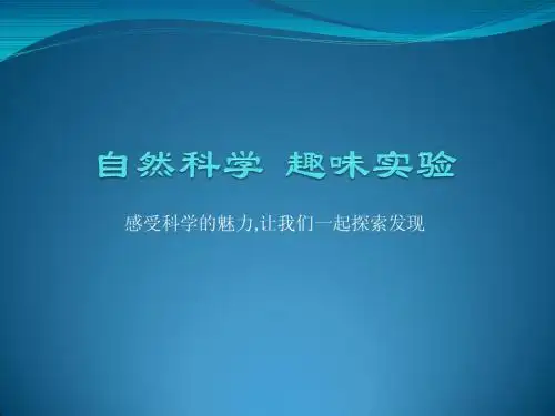 自然科学  趣味实验