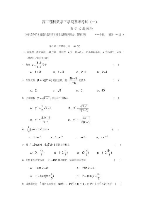 高二理科数学下学期期末考试