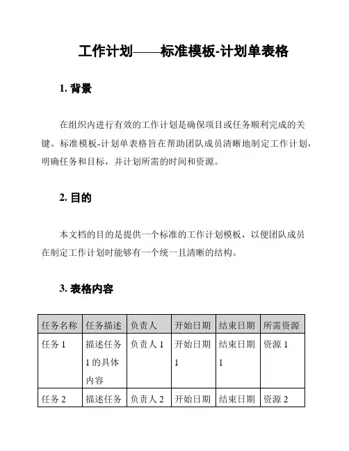 工作计划——标准模板-计划单表格