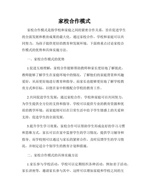 家校合作模式