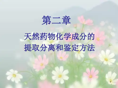 天然药物化学成分的提取、分离和鉴定