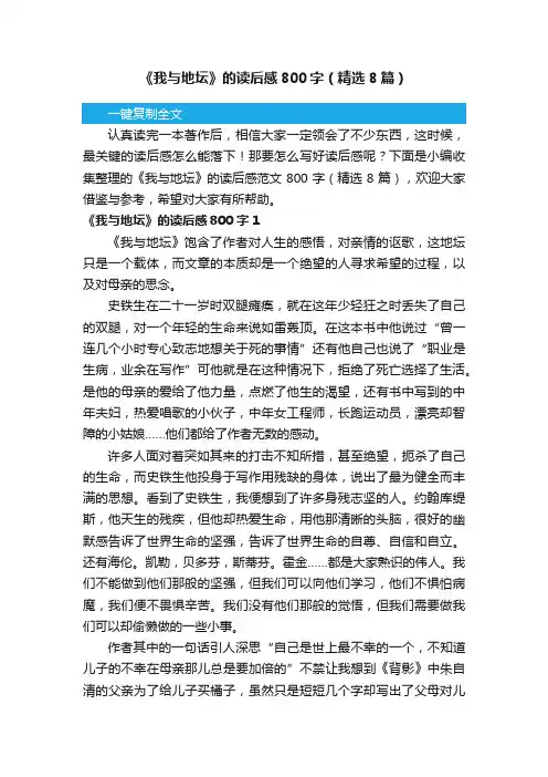 《我与地坛》的读后感800字（精选8篇）