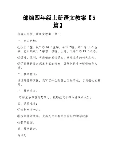 部编四年级上册语文教案【5篇】