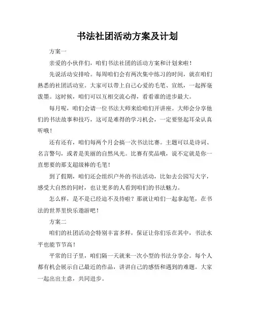 书法社团活动方案及计划
