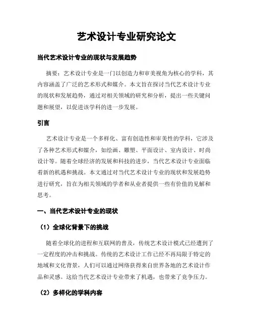 艺术设计专业研究论文