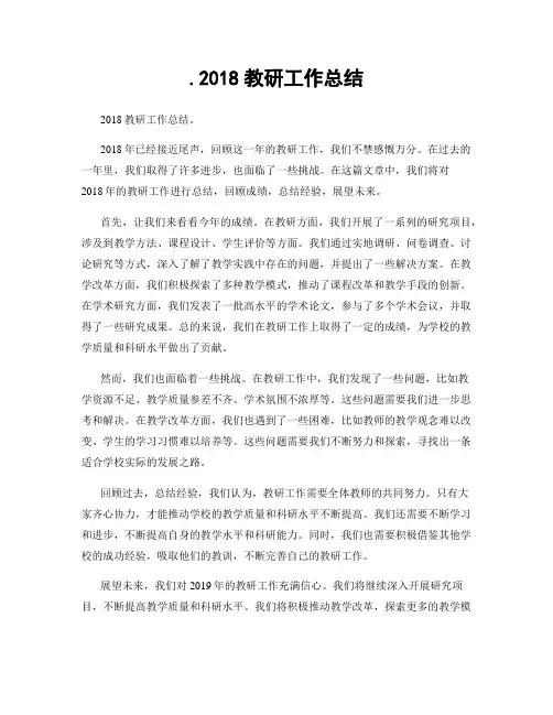 .2018教研工作总结
