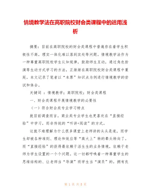 情境教学法在高职院校财会类课程中的运用浅析 