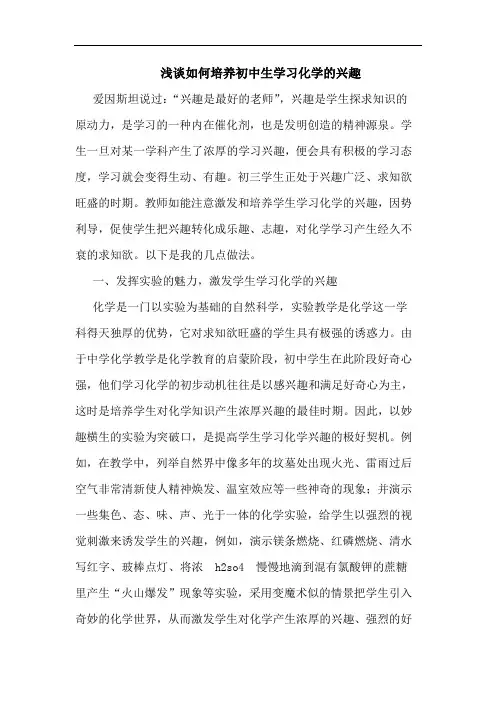 如何培养初中生学习化学兴趣论文