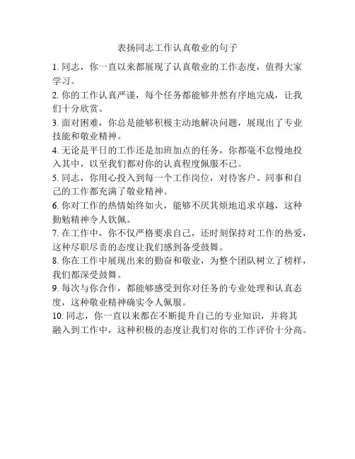 表扬同志工作认真敬业的句子