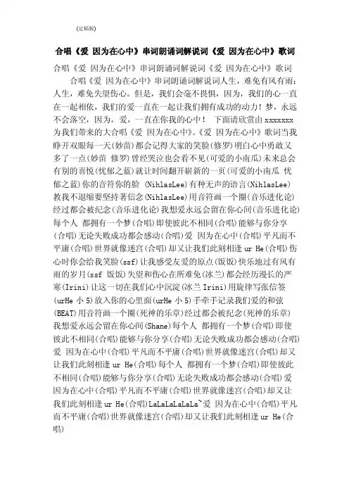合唱《爱因为在心中》串词朗诵词解说词《爱因为在心中》歌词（完整版）