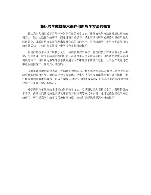 高职汽车维修技术课程创新教学方法的探索
