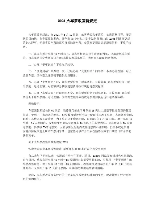 2021火车票改签新规定