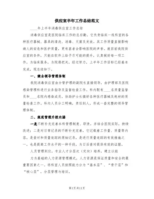 供应室半年工作总结范文(4篇)