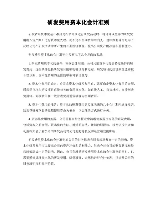研发费用资本化会计准则