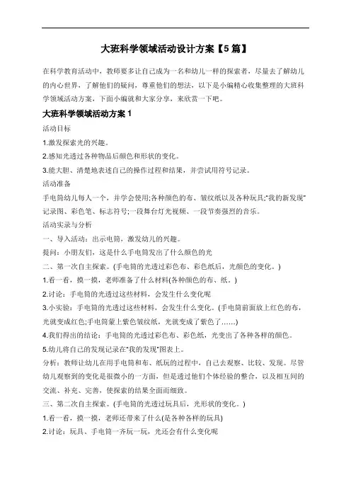 大班科学领域活动设计方案