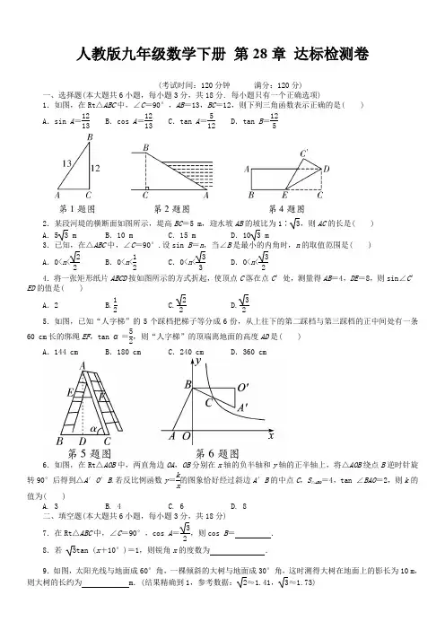 人教版九年级数学下册 第28章 达标检测卷(含答案)