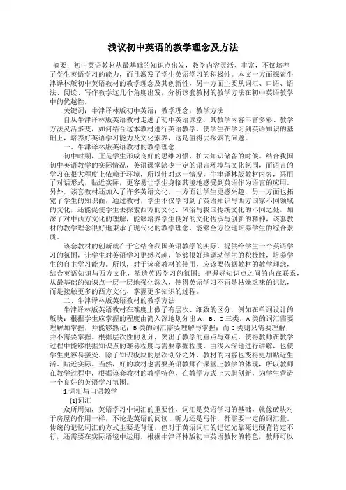 浅议初中英语的教学理念及方法