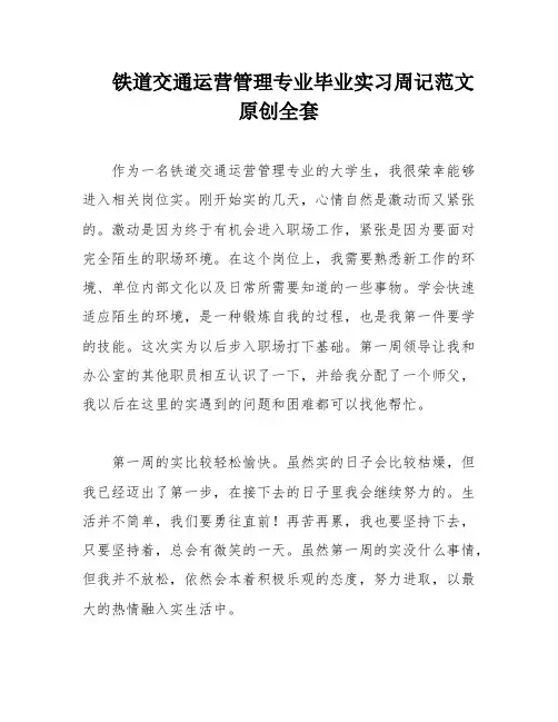 铁道交通运营管理专业毕业实习周记范文原创全套
