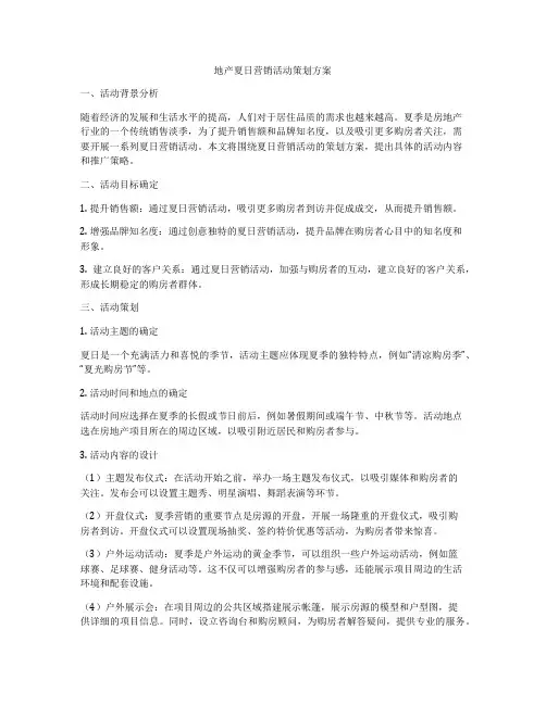 地产夏日营销活动策划方案