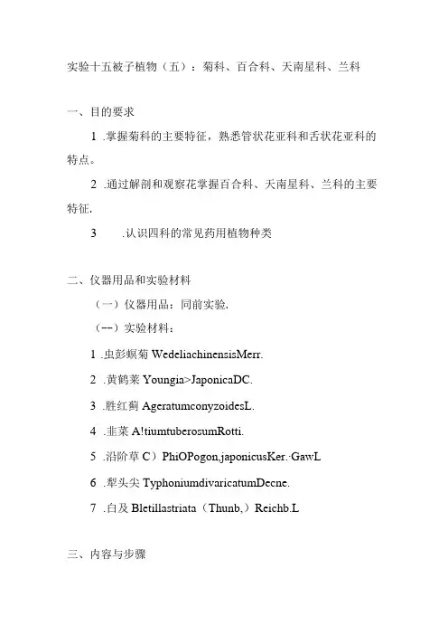 南医大药用植物学实验指导15被子植物(五)：菊科、百合科、天南星科、兰科