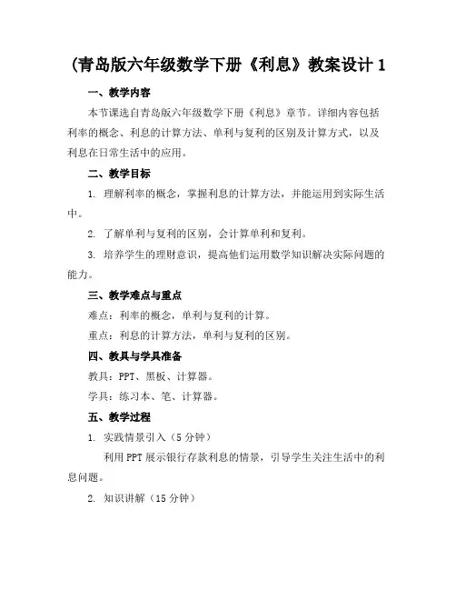 (青岛版六年级数学下册《利息》教案设计1范例