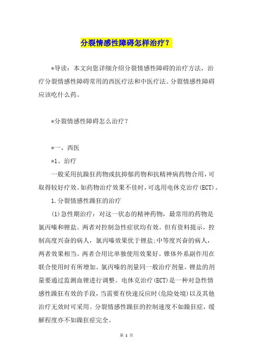 分裂情感性障碍怎样治疗？
