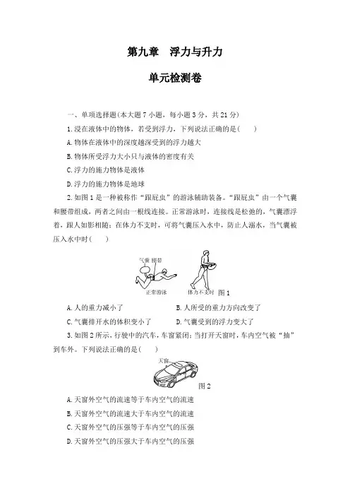 2020-2021学年沪粤版物理八年级下册_第九章浮力与升力单元检测卷及答案