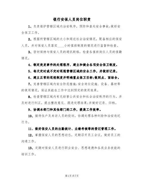 银行安保人员岗位职责(5篇)