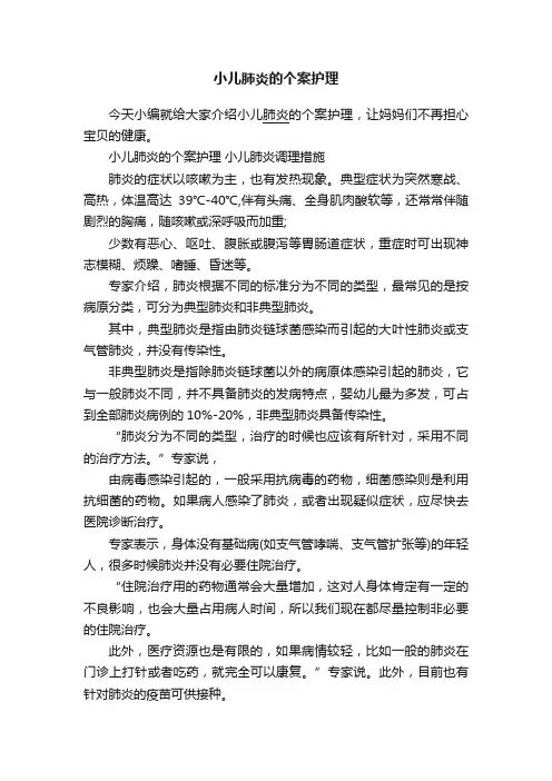 小儿肺炎的个案护理