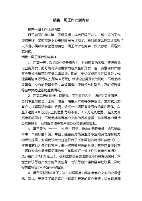 销售一周工作计划内容