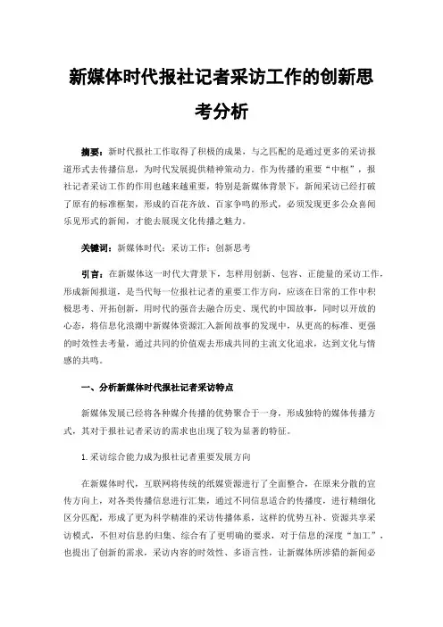 新媒体时代报社记者采访工作的创新思考分析