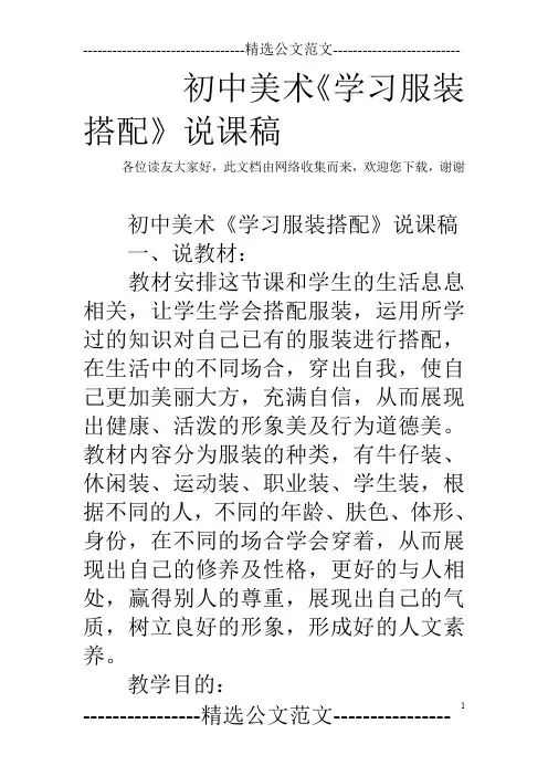 初中美术《学习服装搭配》说课稿
