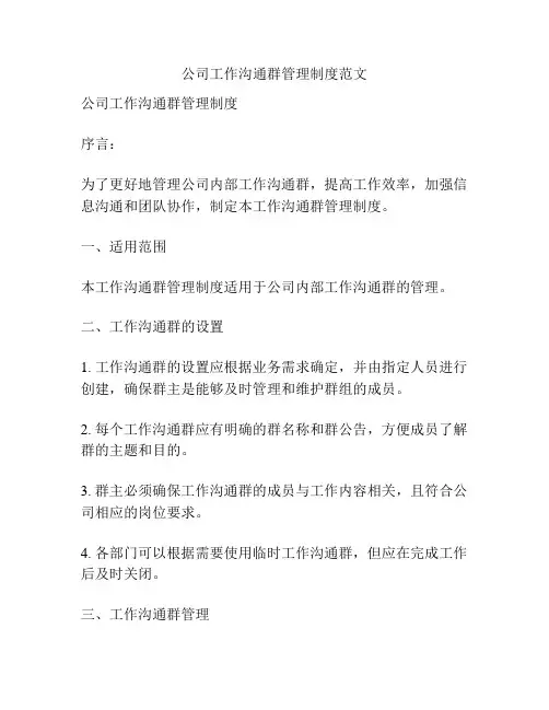 公司工作沟通群管理制度范文