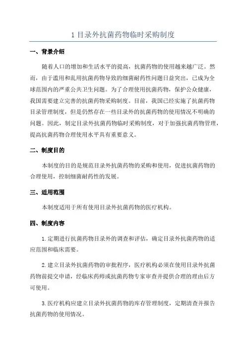 1目录外抗菌药物临时采购制度