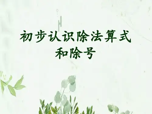 《初步认识除法算式和除号》表内除法PPT课件 图文