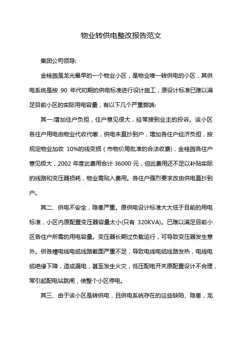 物业转供电整改报告范文
