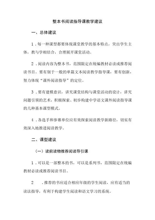 整本书阅读指导课教学建议