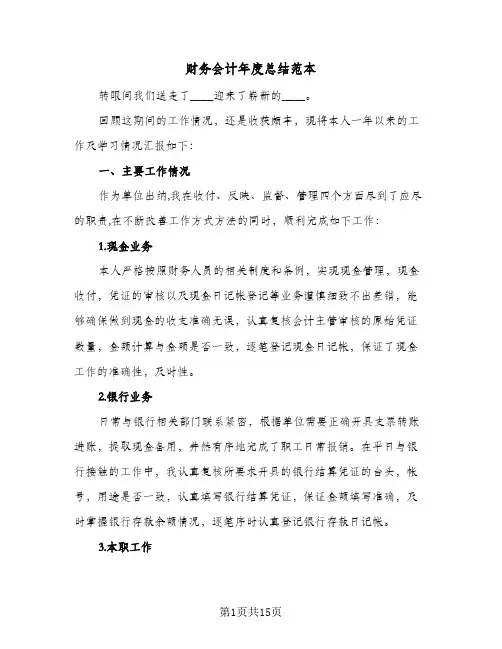 财务会计年度总结范本（5篇）