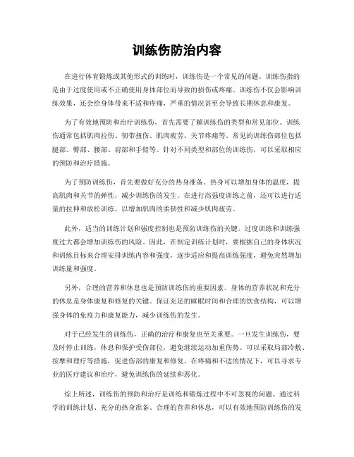 训练伤防治内容