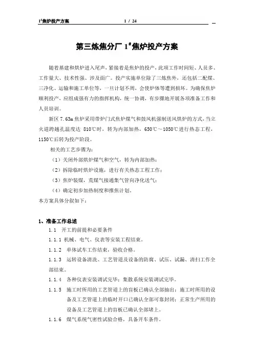 7[2].63M焦炉开工方案