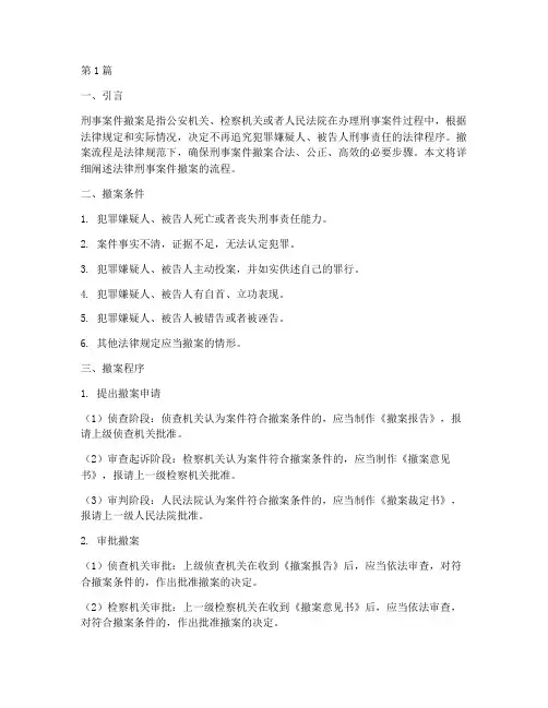 法律刑事案件撤案流程(3篇)