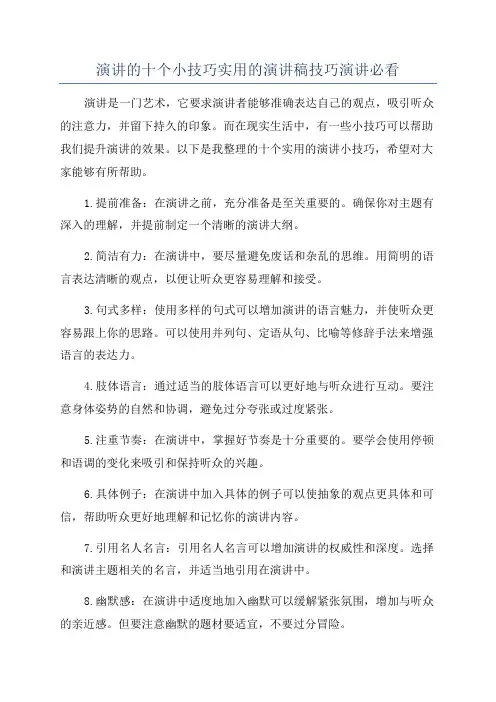 演讲的十个小技巧实用的演讲稿技巧演讲必看
