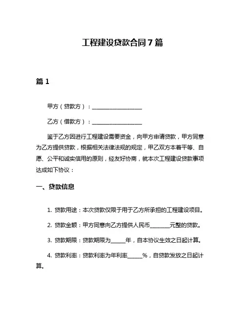 工程建设贷款合同7篇