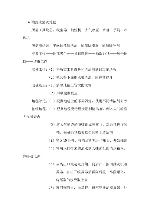 抽洗法清洗地毯操作流程解析