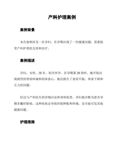 产科护理案例